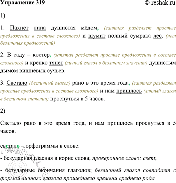 Изображение 319. 1. Найдите безличные предложения в составе сложных. Чем выражены в них сказуемые: безличными глаголами или личными в значении безличных?1. Пахнет липа душистая...