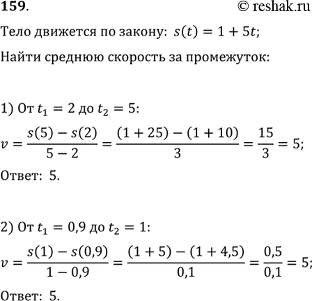 Изображение 159. Тело движется по закону s(t)= 1 + 5t. Найти среднюю скорость движения за промежуток времени:1) от t1 = 2 до t2 = 5;	2) от t1 = 0,9 до t2 =...