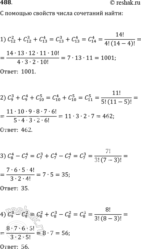 Изображение 488. С помощью свойств числа сочетаний найти:1) C12 2 + C12 3 + C13 4;2) C9 3 + C9 4 + C10 5;3) C8 4 - C7 4;4) C9 3 - C8 2;5) C7 4 + C7 5 + C7 6 + C7 7;6) C5...