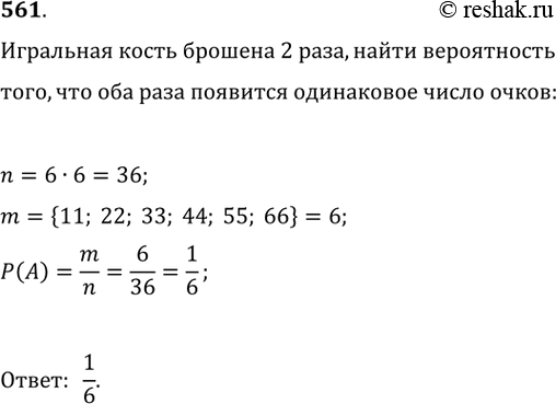 Изображение 561. Игральная кость брошена 2 раза. Найти вероятность того, что оба раза появится одинаковое число...