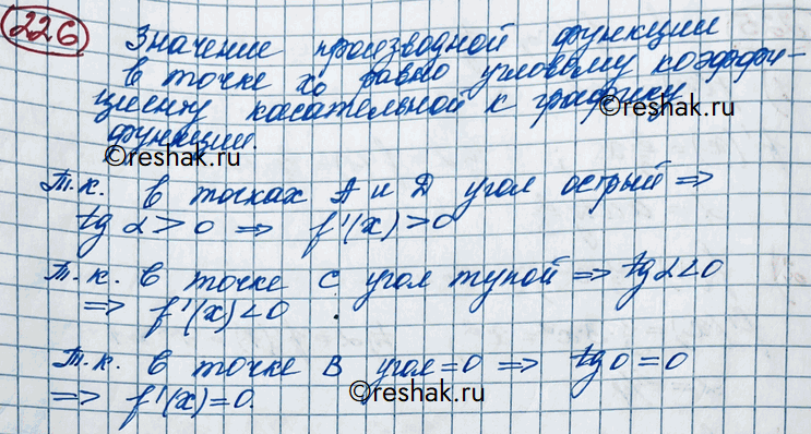 Изображение 226. На рисунке 55 изображён график функции у = f(х) и касательные к графику в точках А, B, С, D. Определить знак производной этой функции в точках А, В, С,...