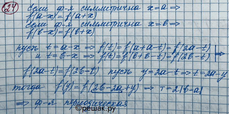 Изображение 24 График функции y = f(x), x принадлежит R, симметричен относительно каждой из прямых х = а, х = b, где а =/ b. Доказать, что у = f(x) является периодической, и найти...