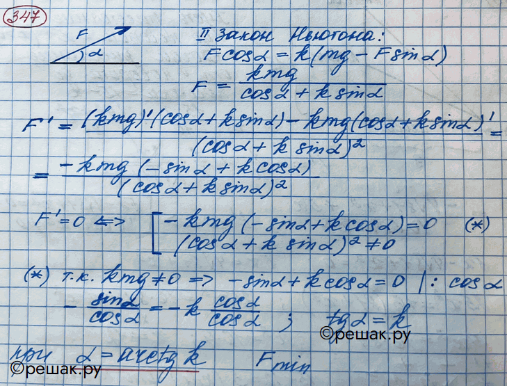 Изображение 347. Груз, лежащий на горизонтальной плоскости, нужно сдвинуть с места силой, приложенной к этому грузу (рис. 84). Определить угол, образуемый этой силой с плоскостью,...