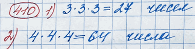 Изображение 410. Сколько разных трёхзначных чисел можно записать с помощью цифр:1) 6, 7 и 8; 2) 6, 7, 8 и...