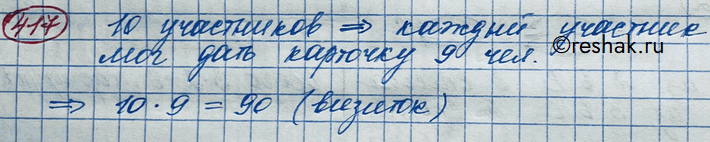 Изображение 417. Десять участников конференции обменялись визитными карточками (каждый вручил свою карточку другим участникам). Сколько всего карточек было...