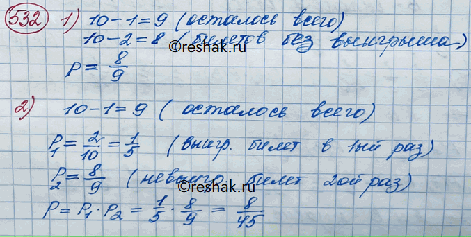 Изображение 532. В барабане находится 10 лотерейных билетов, из них 2 выигрышных. Из барабана 2 раза вынимают по одному билету, не возвращая их обратно. Какова вероятность того,...