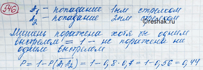 Изображение 546. Вероятность попадания в мишень первым стрелком равна 0,2, а вторым — 0,3. Какова вероятность того, что мишень будет поражена хотя бы одним выстрелом, если стрелки...