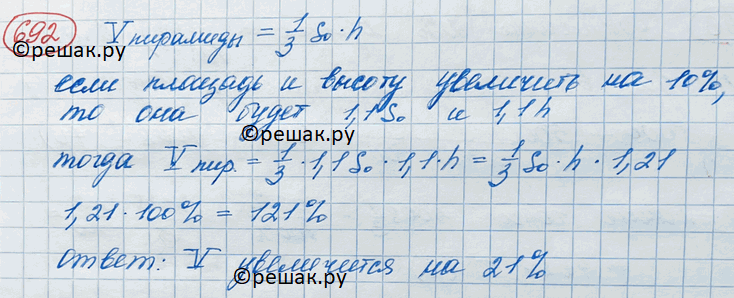 Изображение 692. Высота пирамиды равна 5 см, а площадь её основания равна 4 см2. На сколько процентов увеличится объём этой пирамиды, если и площадь её основания, и высоту увеличить...