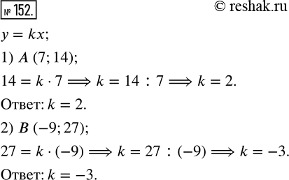 Изображение 152. Определите угловой коэффициент прямой у = kx, проходящей через точку:1) А(7;14);    2)...