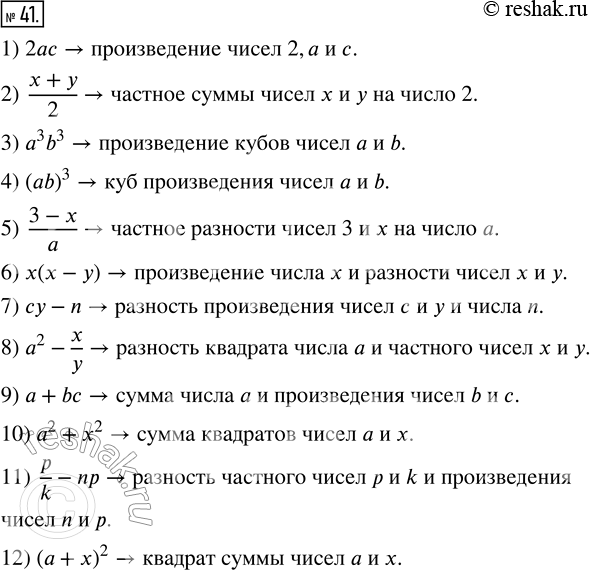 Изображение 41. Прочитайте выражение: 1) 2ac;       4) (ab)^3;    7) cy - n;     10) a^2 + x^2;2) (x+y)/2;   5) (3-x)/a;   8) a^2 -x/y;   11) p/k - np; 3) a^3 b^3;   6)...