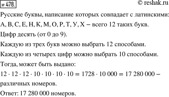 Изображение 478. Сколько различных автомобильных номеров может быть выдано, если номер состоит из трёх русских букв (начертание каждой из которых совпадает с начертанием...