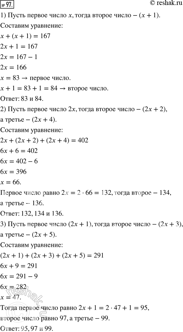Изображение 97. 1) Найдите два последовательных натуральных числа, сумма которых равна 167.2) Найдите три последовательных чётных числа, сумма которых равна 402.3) Найдите три...