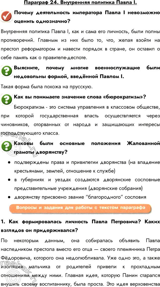 Изображение Параграф 24. Внутренняя политика Павла I.Почему деятельность императора Павла I невозможно оценить однозначно?Внутренняя политика Павла I, как и сама его личность,...