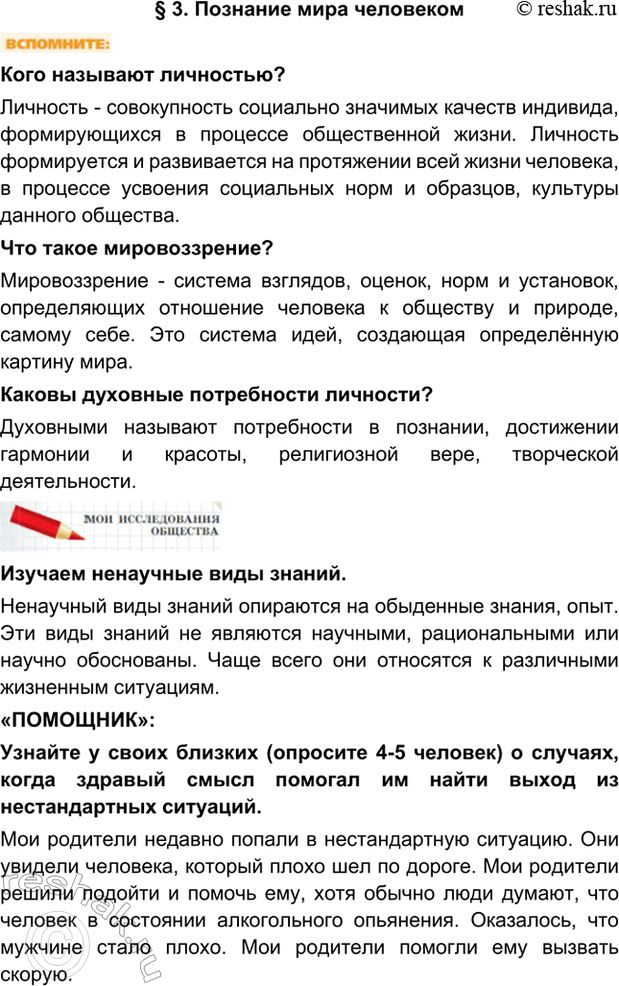 Изображение §3. Познание мира человекомКого называют личностью?Личность - совокупность социально значимых качеств индивида, формирующихся в процессе общественной жизни. Личность...
