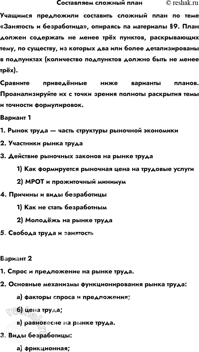 Изображение Составляем сложный планУчащимся предложили составить сложный план по теме «Занятость и безработица», опираясь па материалы § 9. План должен содержать не менее трёх...