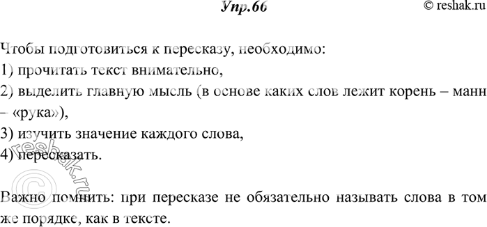 Изображение 66. Прочитайте текст, подготовьтесь к его пересказу.Из биографии словЛатинский корень -ман «рука» — лежит в основемногих слов: маникюр (буквально «забота о...