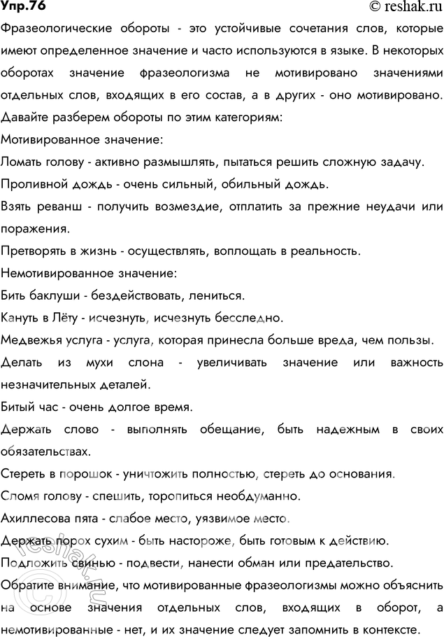 Изображение 76. Прочитайте. Укажите значение фразеологических оборотов. В каких из них общее значение фразеологизма не мотивировано значением отдельных слов, входящих в его состав,...
