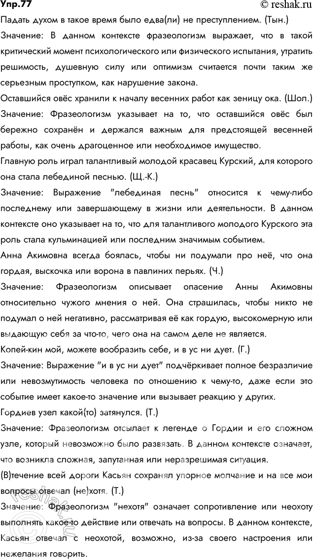 Изображение 77. Спишите. Подчеркните фразеологические обороты, объясните их значение.1) Падать духом в такое время было едва(ли) н.. преступлением. (Тын.) 2) Оставшийся овёс...