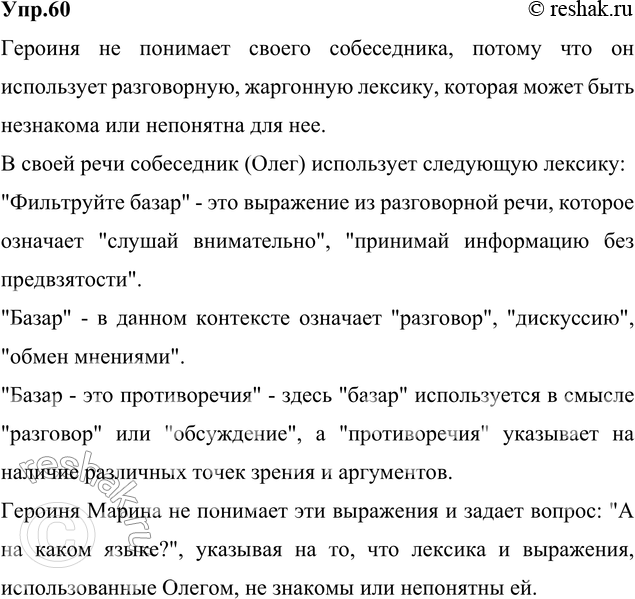 Изображение 60. Прочитайте диалог из повести В. Токаревой. Почему героиня произведения не понимает своего собеседника? Какую лексику он использует в своей речи?Марина с трудом...