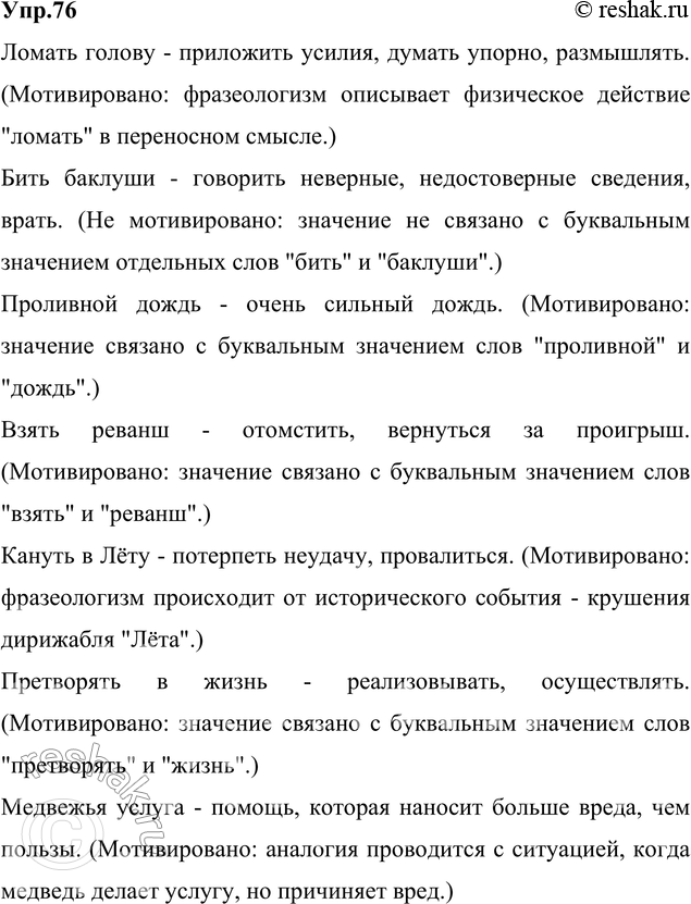 Изображение 76. Прочитайте. Укажите значение фразеологических оборотов. В каких из них общее значение фразеологизма не мотивировано значением отдельных слов, входящих в его состав,...