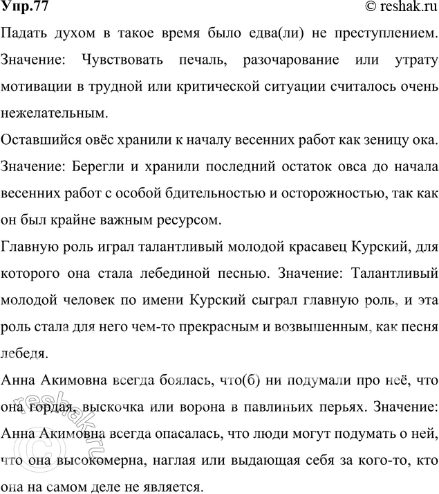 Изображение 77. Спишите. Подчеркните фразеологические обороты, объясните их значение.1) Падать духом в такое время было едва(ли) н.. преступлением. (Тын.) 2) Оставшийся овёс...
