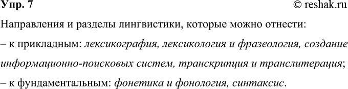 Изображение 7 Предположите, какие направления и разделы лингвистики можно отнести к прикладным, а какие — к фундаментальным.Фонетика и фонология, лексикография, синтаксис,...