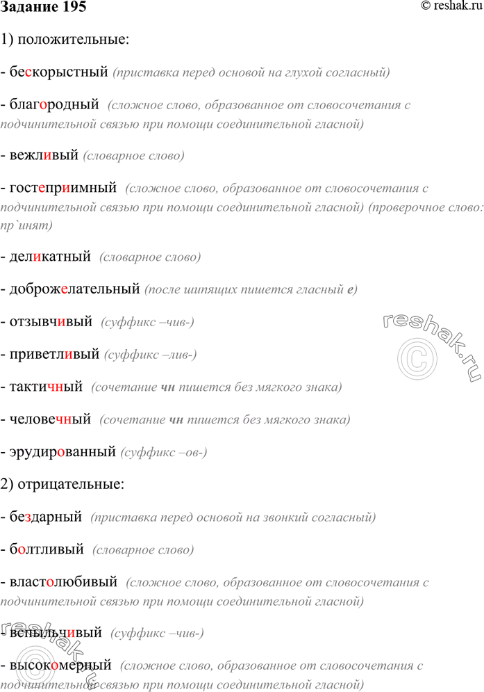 Изображение 195. Запишите прилагательные, называющие качества человека, распределяя их на три группы: 1) положительные; 2) отрицательные; 3) нейтральные.Бе..дарный, бе(?)заботный,...