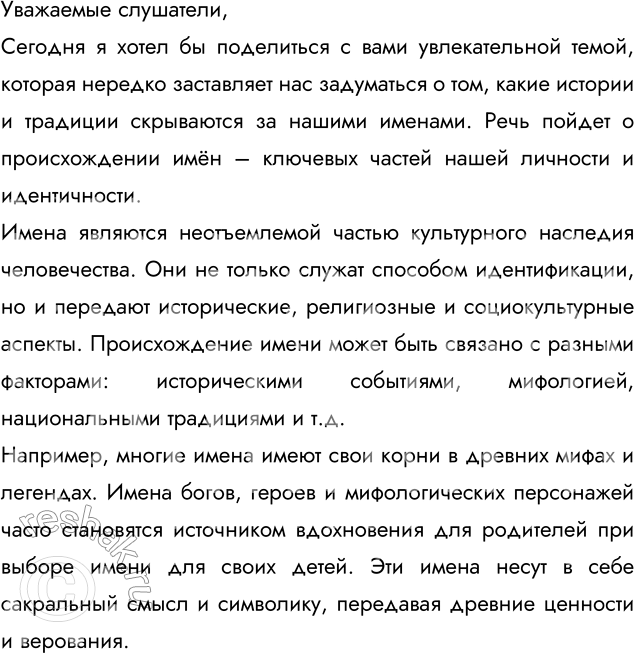 Изображение Подготовьте устное публичное выступление о происхожде-нии имён. Используйте по выбору приведённые рабочие материалы. Будет ли ваше выступление только информационным, или...