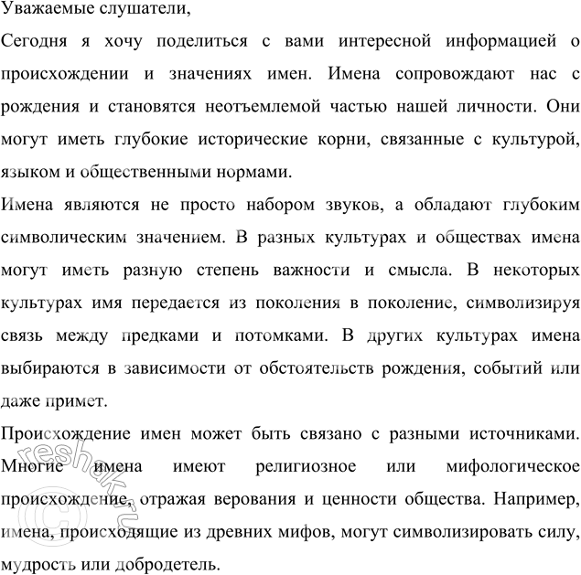 Изображение Подготовьте устное публичное выступление о происхожде-нии имён. Используйте по выбору приведённые рабочие материалы. Будет ли ваше выступление только информационным, или...