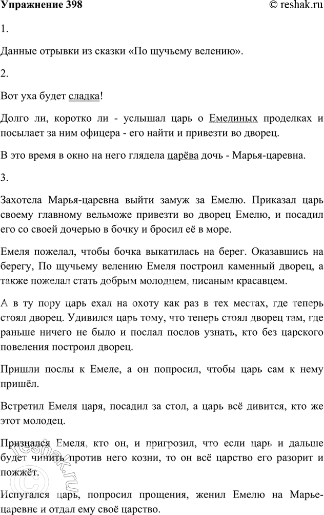 Изображение 398. 1. Прочитайте выразительно отрывки. Из какого они произведения?Данные отрывки из сказки «По щучьему велению».1. ...Увидел Емеля в проруби щуку. Изловчился и...