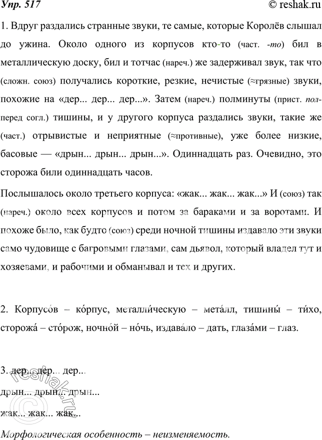 Изображение 517. 1. Спишите текст, раскрывая скобки, объясните написание слов.Вдруг раздались странные звуки, те самые, которые Королёв слышал до ужина. Около одного из корпусов...