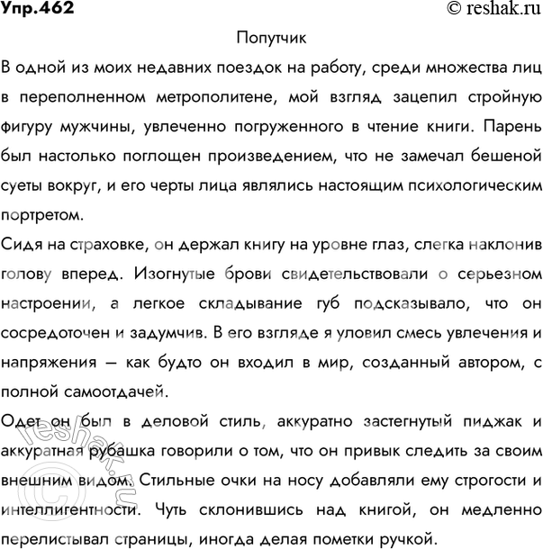 Изображение 462.  Попробуйте последовать примеру И. С. Тургенева, увлекавшегося «психологическими» характеристиками. Понаблюдайте за окружающими вас людьми в транспорте, на улице, в...