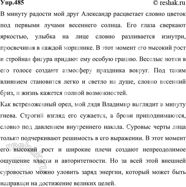 Изображение 485 СОЗДАЁМ ТЕКСТСоздайте две миниатюры, описав внешность кого-нибудь из ваших родных, друзей:а) в минуту радости, огорчения, гнева и т. д.;б) за каким-либо...