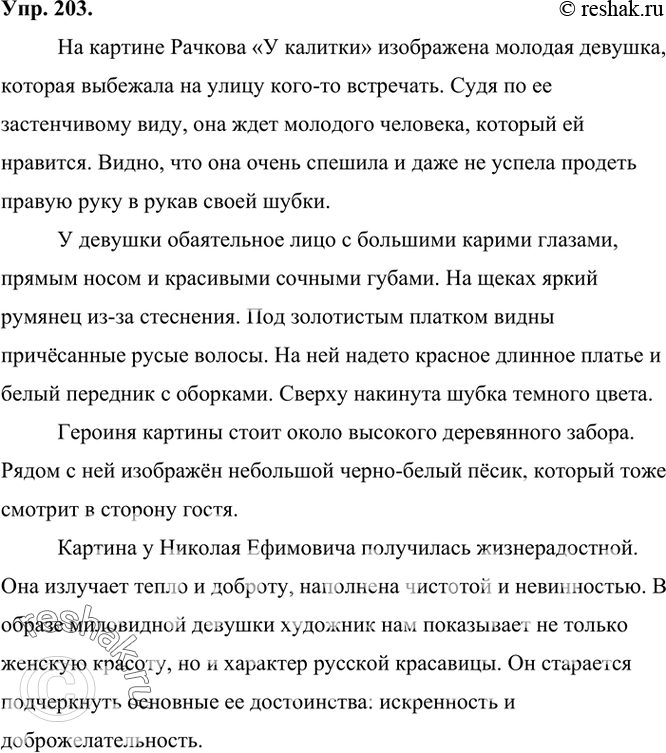 Изображение 203 Рассмотрите репродукцию картины Н. Рачкова «У калитки». Какое впечатление она произвела на вас? Как вы думаете, что так развеселило девушку? Согласны ли вы с тем,...