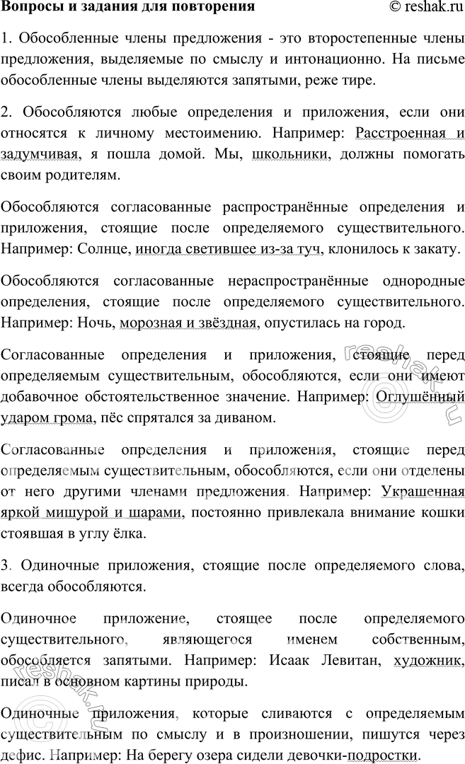 Изображение Вопросы и задания для повторения1. Какие члены предложения называются обособленными?Обособленные члены предложения – это второстепенные члены предложения, выделенные...