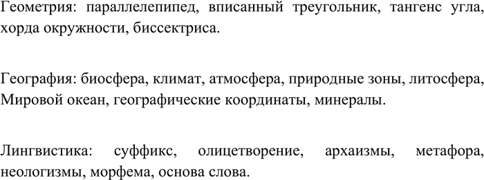 Изображение 35 Запишите термины, группируя их в зависимости от принадлежности к той или иной сфере употребления.Параллелепипед, биосфера, суффикс, климат, вписанный треугольник,...