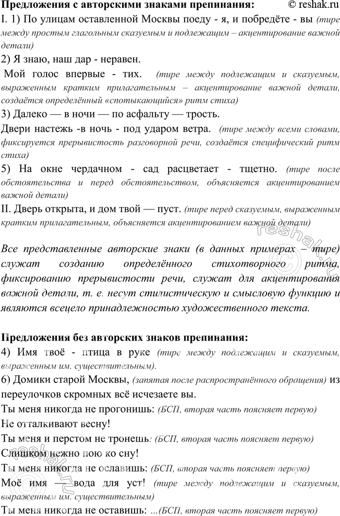 Изображение 306. Прочитайте. Выпишите предложения с авторскими знаками препинания. Объясните их употребление.I. 1) По улицам оставленной Москвы поеду - я, и побредёте -вы 2) Я...