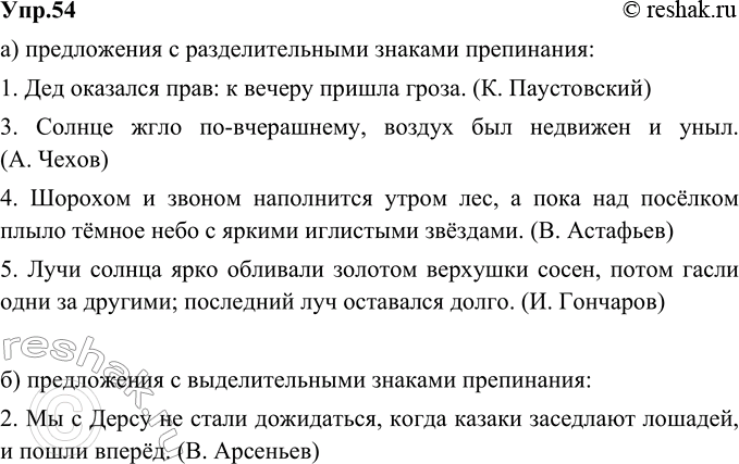 Изображение 54. Сгруппируйте предложения: а) с разделительными знаками препинания; б) с выделительными знаками препинания.1. Дед оказался прав: к вечеру пришла гроза. (К....